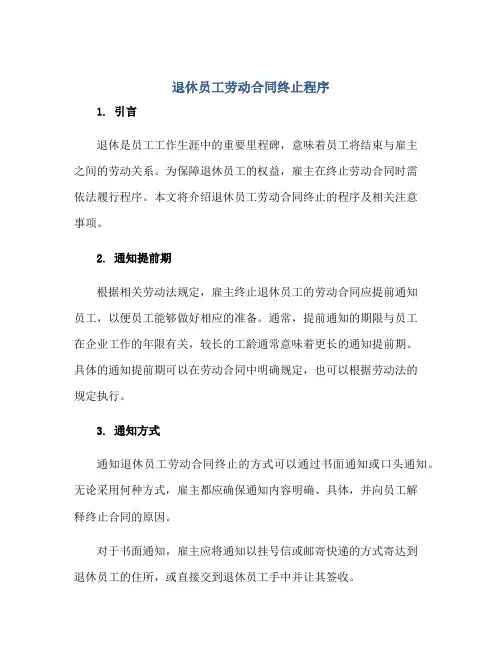 退休员工劳动合同终止程序
