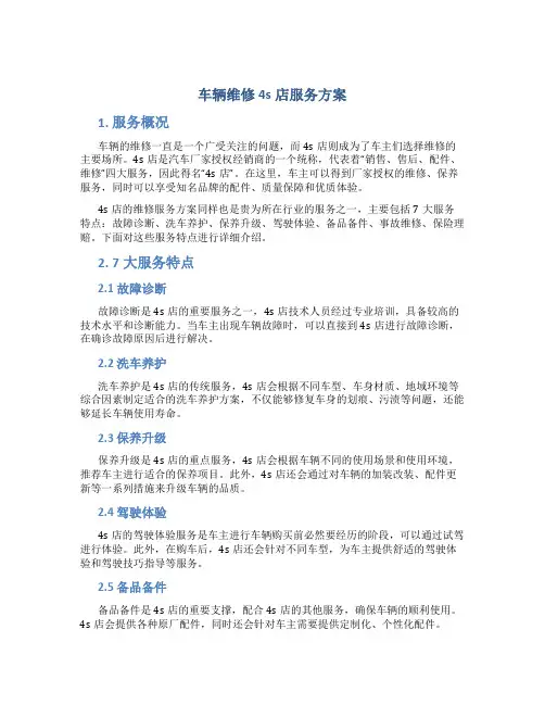 车辆维修4s店服务方案