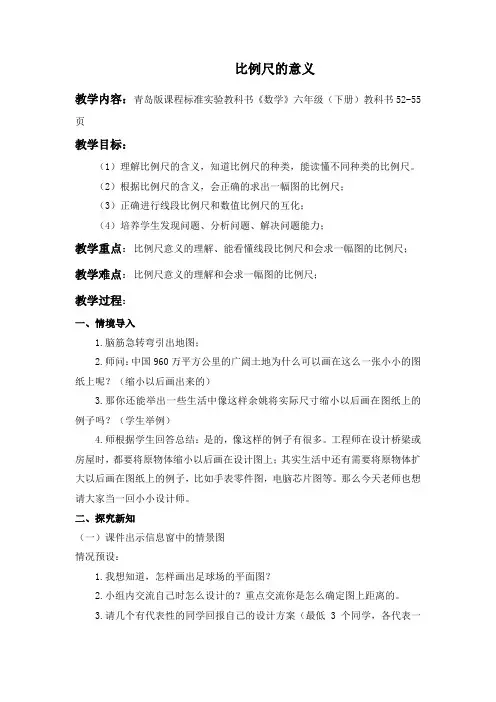 快乐足球比例尺的意义青岛版教案