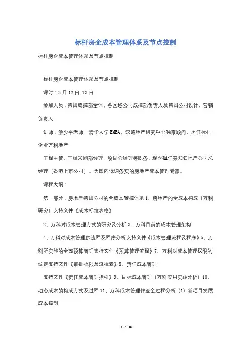 标杆房企成本管理体系及节点控制