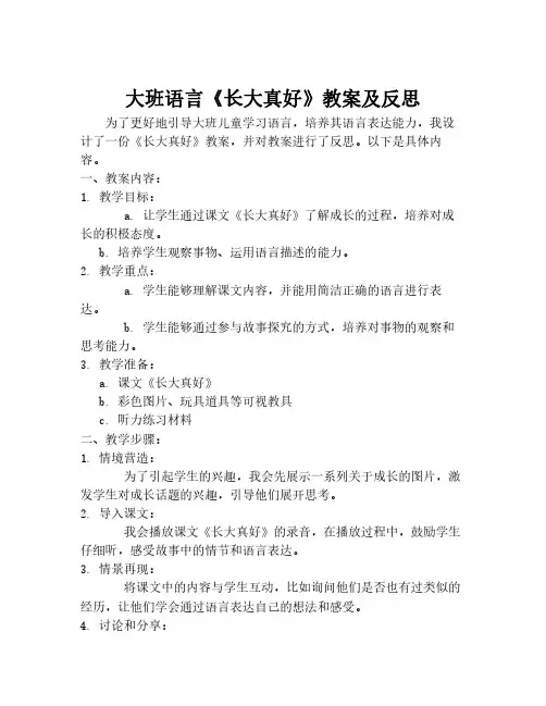大班语言《长大真好》教案及反思