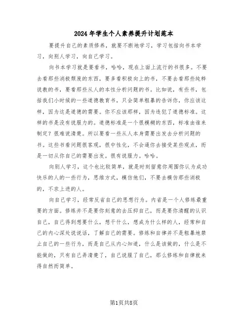 2024年学生个人素养提升计划范本(4篇)