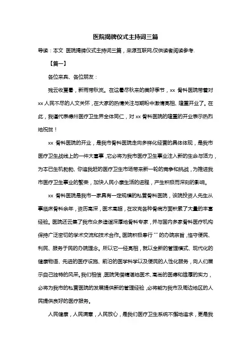 医院揭牌仪式主持词三篇