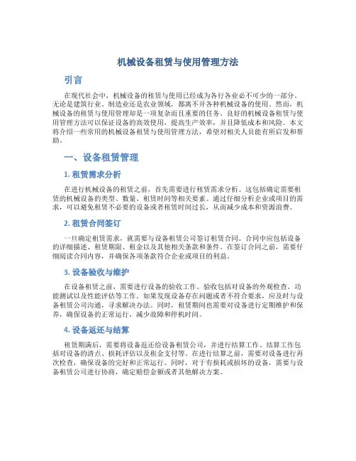 机械设备租赁与使用管理方法