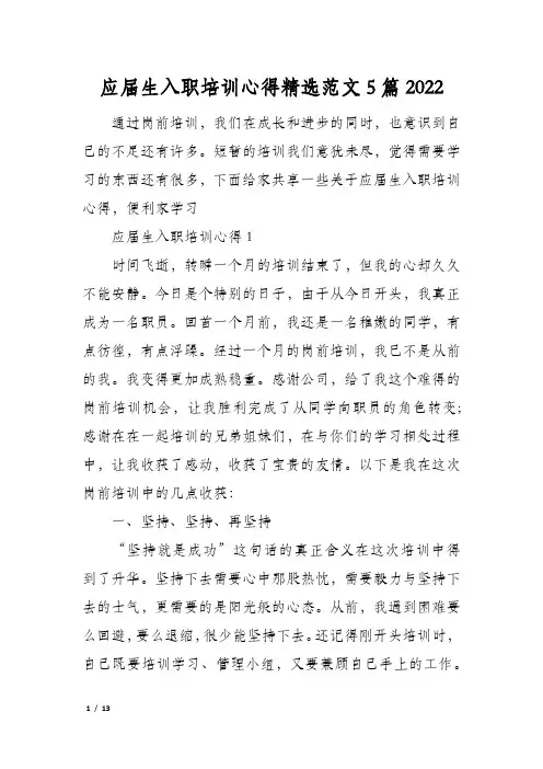 应届生入职培训心得精选范文5篇2022