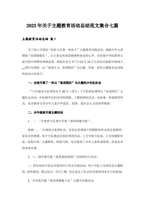 2023年关于主题教育活动总结范文集合七篇