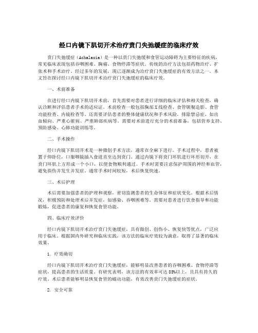 经口内镜下肌切开术治疗贲门失弛缓症的临床疗效
