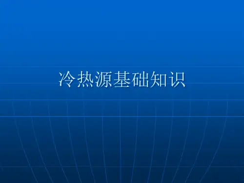 冷热源基础知识PPT课件