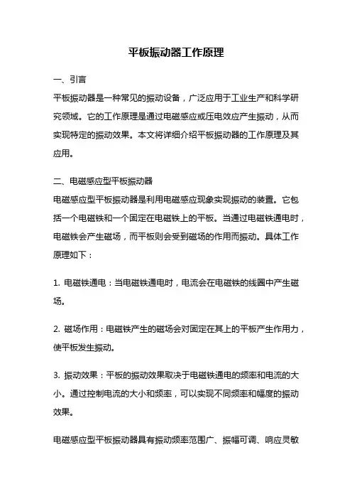 平板振动器工作原理