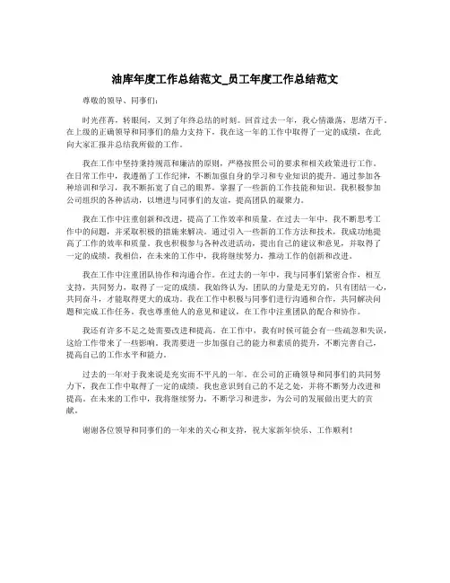 油库年度工作总结范文_员工年度工作总结范文