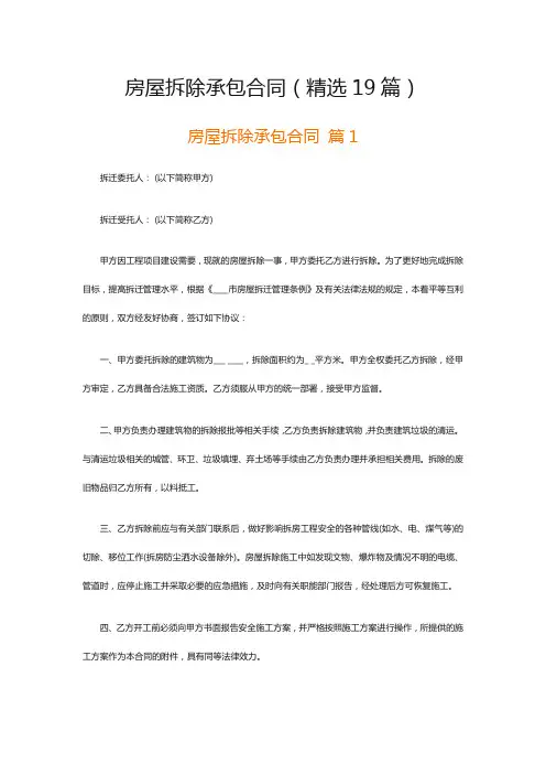 房屋拆除承包合同(精选19篇)
