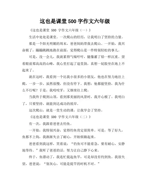 这也是课堂500字作文六年级