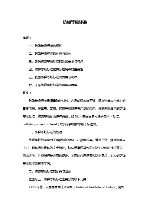 防弹等级标准