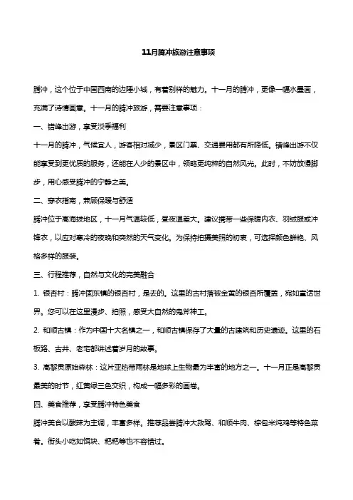 11月腾冲旅游注意事项