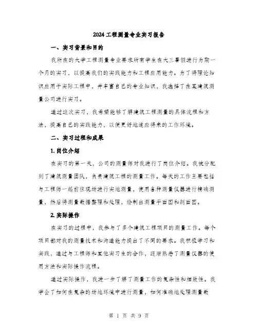 2024工程测量专业实习报告(三篇)