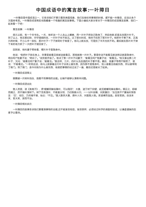 中国成语中的寓言故事：一叶障目