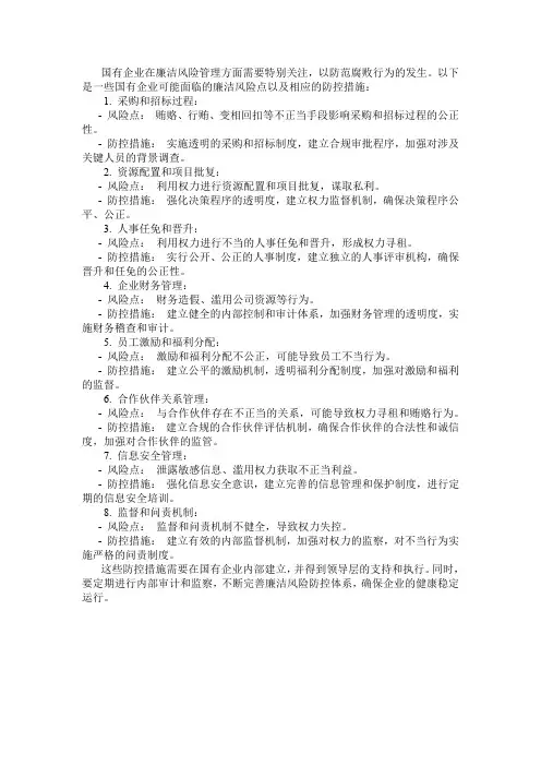 国有企业廉洁风险点及防控表