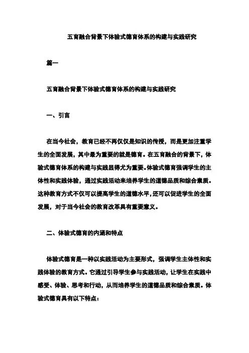 五育融合背景下体验式德育体系的构建与实践研究