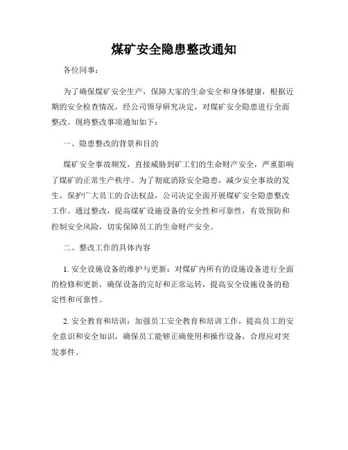 煤矿安全隐患整改通知