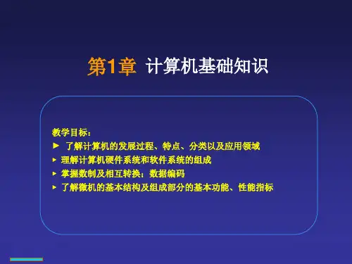 计算机应用基础计算机基础知识