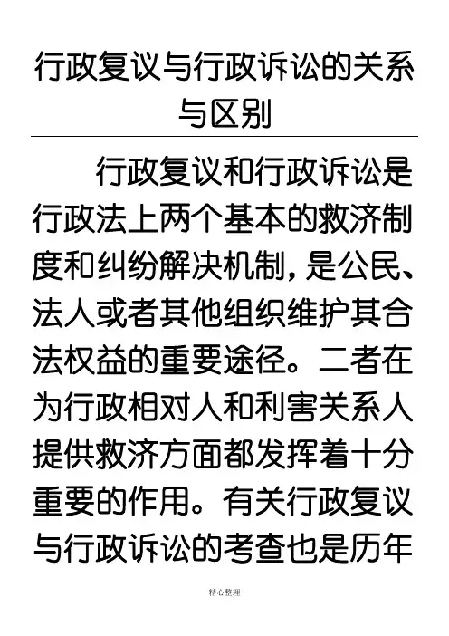 行政复议与行政诉讼的关系与区别