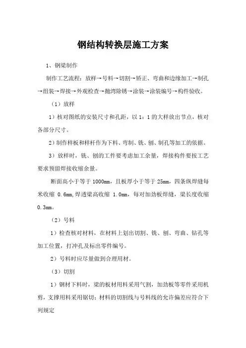 钢结构转换层施工方案(现场经验版)