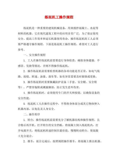 练泥机工操作规程