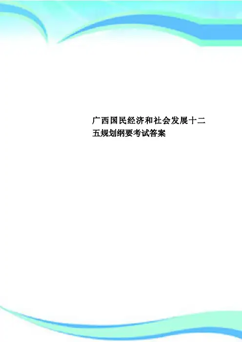 广西国民经济和社会发展十二五规划纲要考试答案