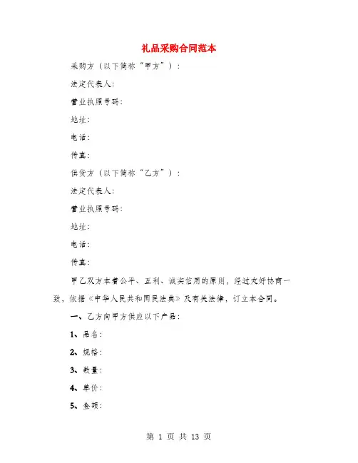 礼品采购合同范本(4篇)