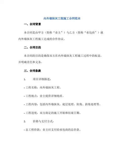 内外墙抹灰工程施工合同范本正规范本(通用版)