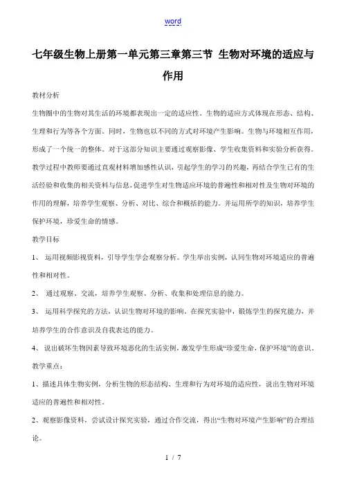 七年级生物上册 第一单元第三章第三节 生物对环境的适应与作用