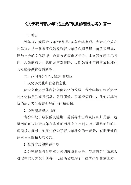 《2024年关于我国青少年“追星热”现象的理性思考》范文