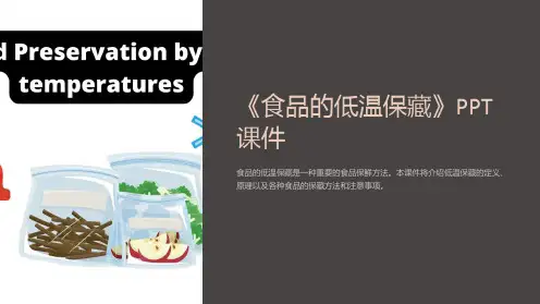 《食品的低温保藏》课件