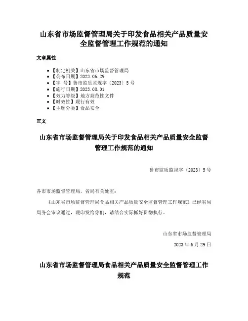 山东省市场监督管理局关于印发食品相关产品质量安全监督管理工作规范的通知