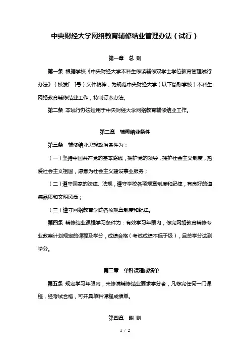 中央财经大学网络教育辅修结业管理办法
