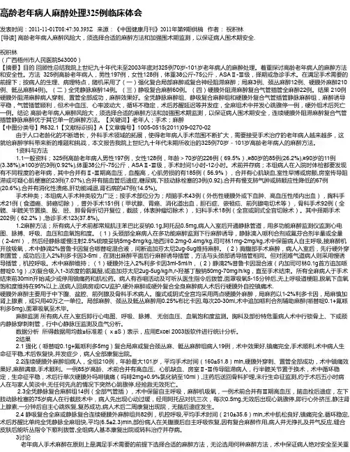 高龄老年病人麻醉处理325例临床体会