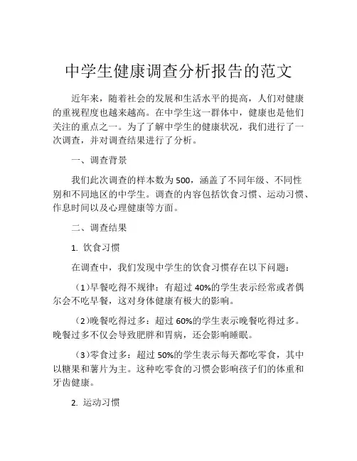 中学生健康调查分析报告的范文