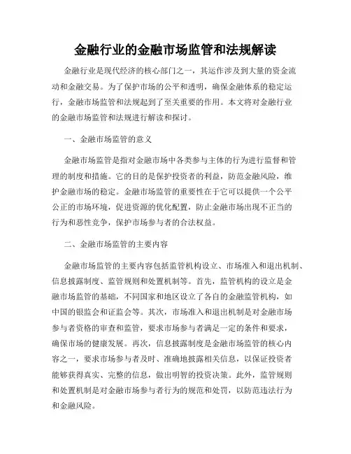金融行业的金融市场监管和法规解读