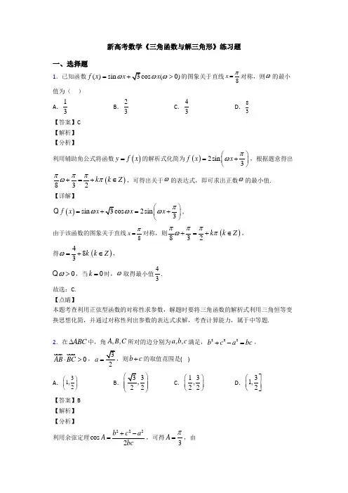 高考数学压轴专题2020-2021备战高考《三角函数与解三角形》全集汇编含答案解析