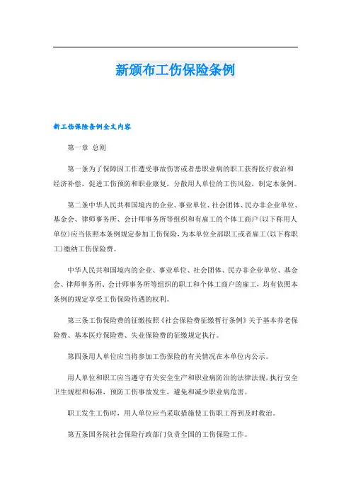 新颁布工伤保险条例