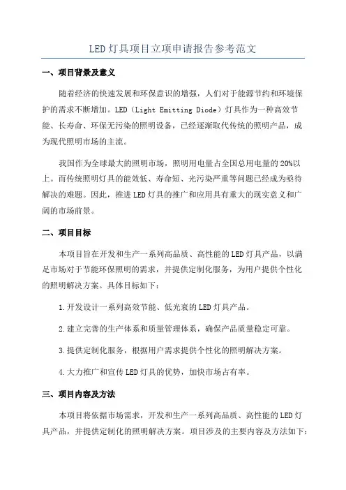 LED灯具项目立项申请报告参考范文