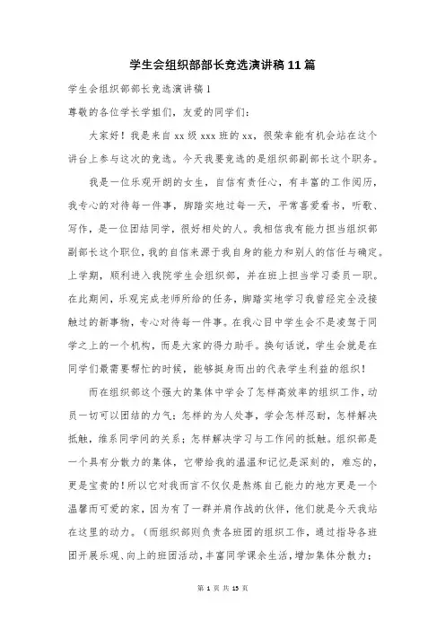 学生会组织部部长竞选演讲稿11篇