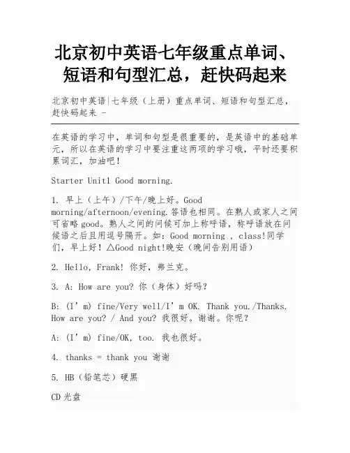 北京初中英语七年级重点单词、短语和句型汇总,赶快码起来