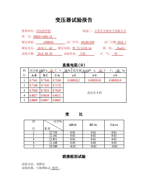 1000KVA变压器试验报告