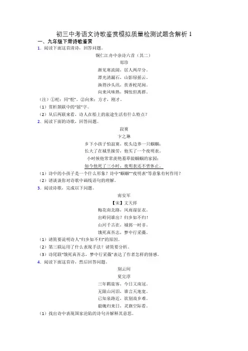 初三中考语文诗歌鉴赏模拟质量检测试题含解析1