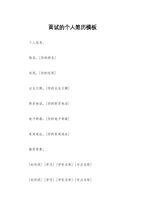 面试的个人简历模板