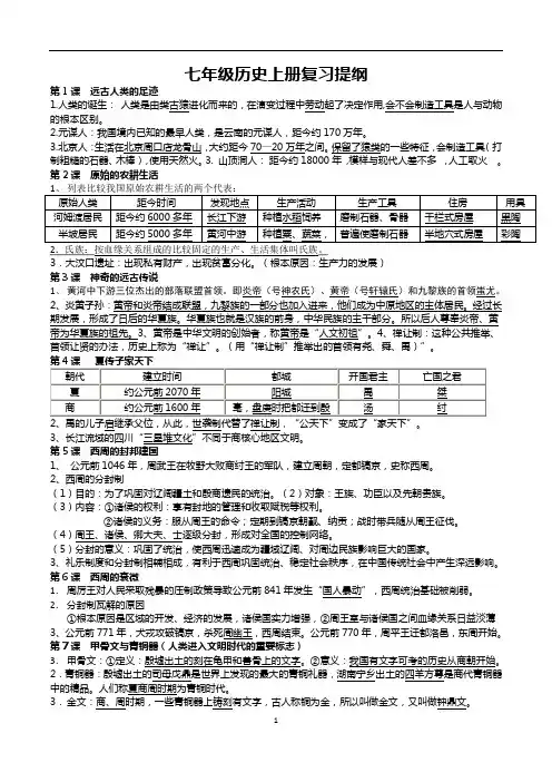 岳麓版七年级历史上册复习提纲