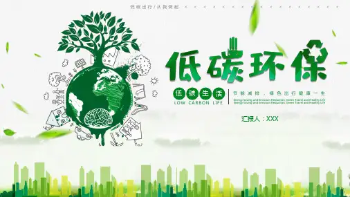 低碳环保PPT模板