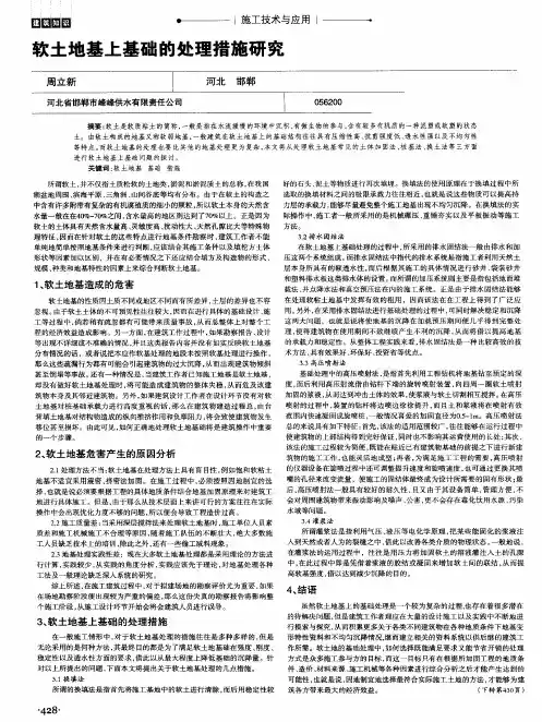软土地基上基础的处理措施研究