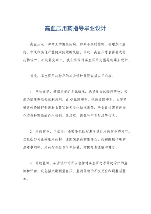 高血压用药指导毕业设计